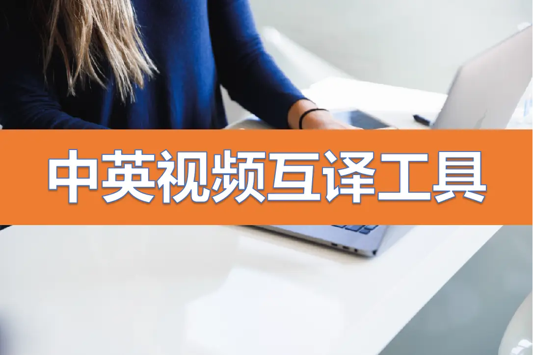中文英文互译软件_中英文互译软件_英语中文互相翻译的软件