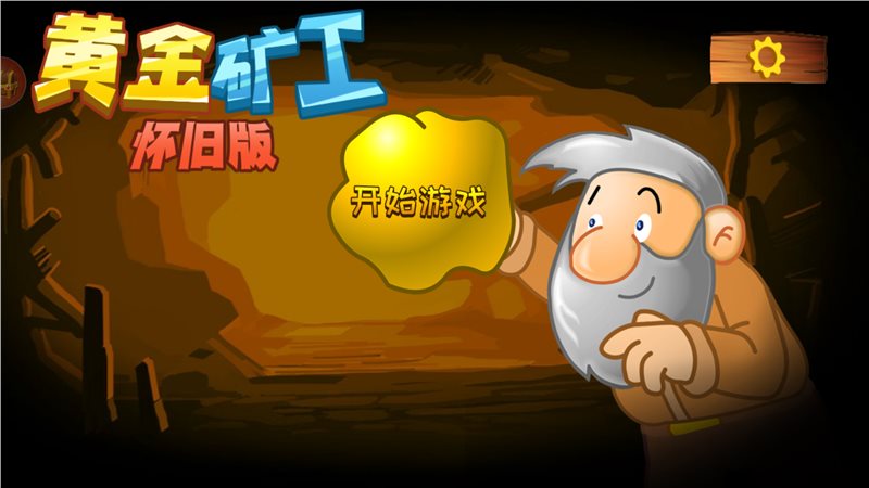黄金矿工官网下载_黄金矿工软件下载_搜索黄金矿工在线玩
