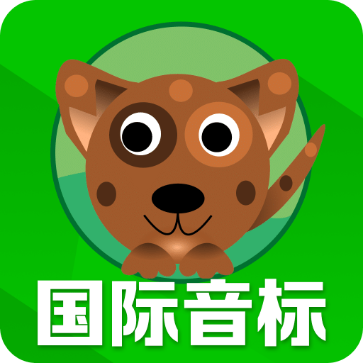 国际音标表-能发音的音标软件-选择适合你的国际音标软件，提升发音听力技能和口语表达能力