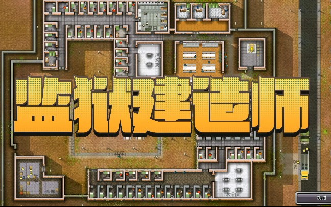 监狱建筑师汉化版安卓_监狱建筑师 安卓汉化_监狱建筑师手游汉化