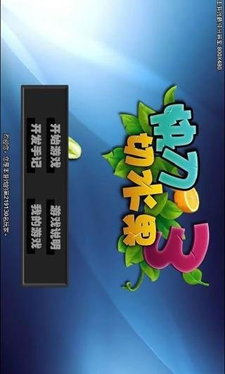 切西瓜游戏app_游戏切西瓜单机游戏_切西瓜游戏老版