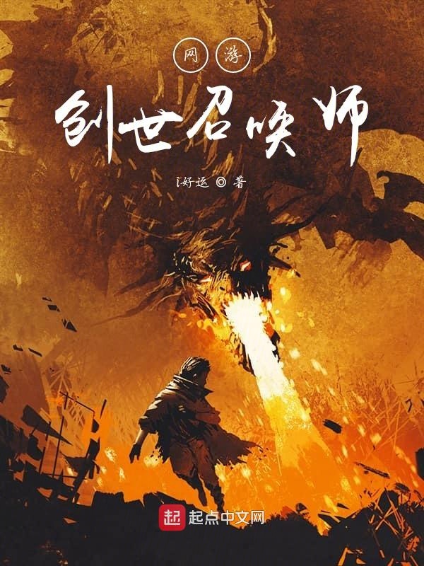 网游之暗黑召唤师小说-沉迷暗黑召唤师:少年在魔幻世界的孤独与疯狂 网游之暗黑召唤师小说-沉迷暗黑召唤师:少年在魔幻世界的孤独与疯狂