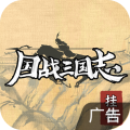 国战三国志安卓版 国战三国志安卓版