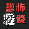 恐怖怪谈安卓版 恐怖怪谈安卓版