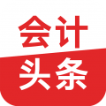 会计头条安卓版 会计头条安卓版