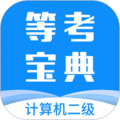 计算机二级等考宝典安卓版 计算机二级等考宝典安卓版