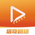 塔奇剧场安卓版 塔奇剧场安卓版
