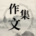 作文纸条句子免费app下载地址 