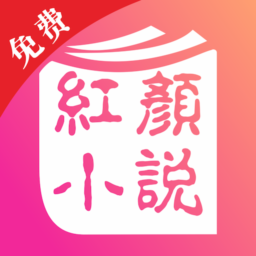 红颜免费小说 红颜免费小说