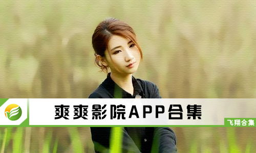 爽爽影院免费观看