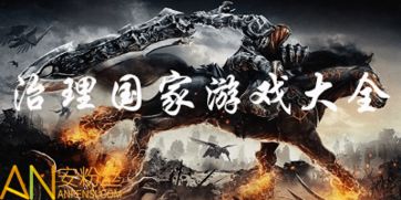 管理国家政治手机游戏 管理国家政治手机游戏