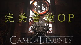 权利的游戏主题曲铃声 权利的游戏主题曲铃声
