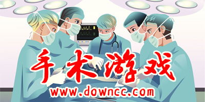 手术游戏大全免费下载 手术游戏大全免费下载