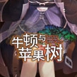 牛顿与苹果树完整版 牛顿与苹果树完整版