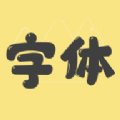 改字体 改字体