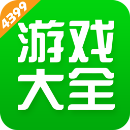 4399游戏大全安装下载 4399游戏大全安装下载