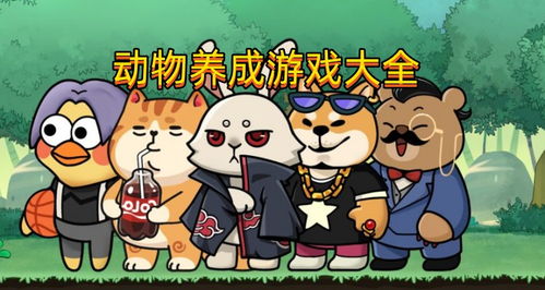 宠物养成之家 宠物养成之家