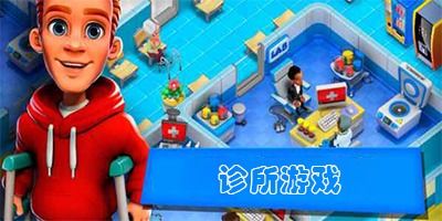 快乐诊所安卓版游戏 