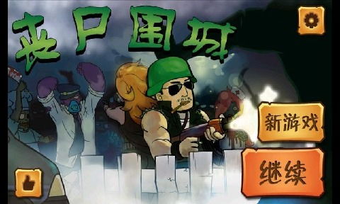 末日僵尸围城安卓版 