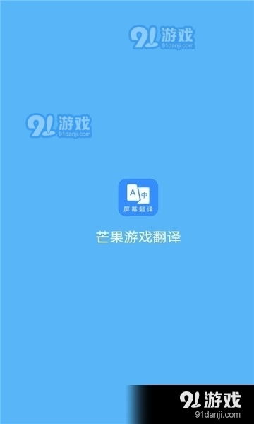 芒果游戏翻译 