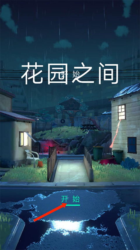 花园之间安卓版 