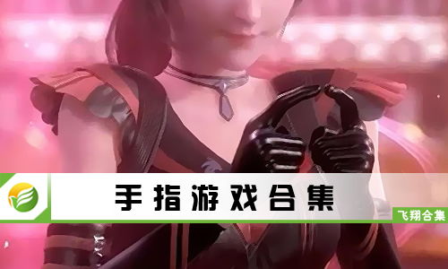 金手指游戏修改器 
