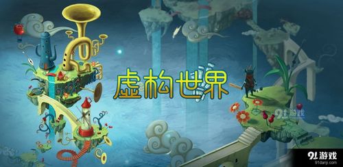 虚构世界安卓版 